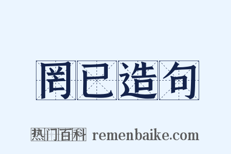 罔已造句是什么意思的图片